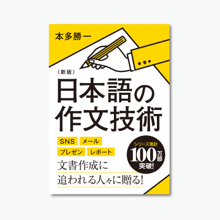 「〈新版〉日本語の作文技術」全面帯