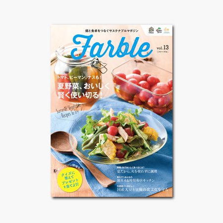 Farble　畑と食卓をつなぐソーシャルマガジン vol.13