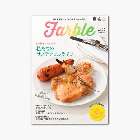 Farble　畑と食卓をつなぐソーシャルマガジン vol.12