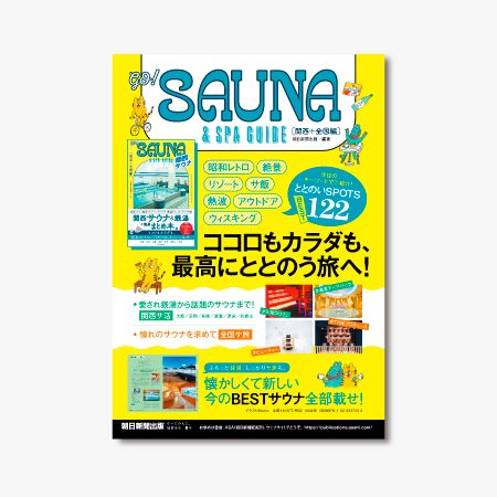 GO! SAUNA & SPA GUIDE【関西＋全国編】4C広告