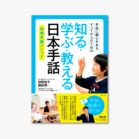 手話に関心があるすべての人のための 知る・学ぶ・教える日本手話 明晴学園メソッド