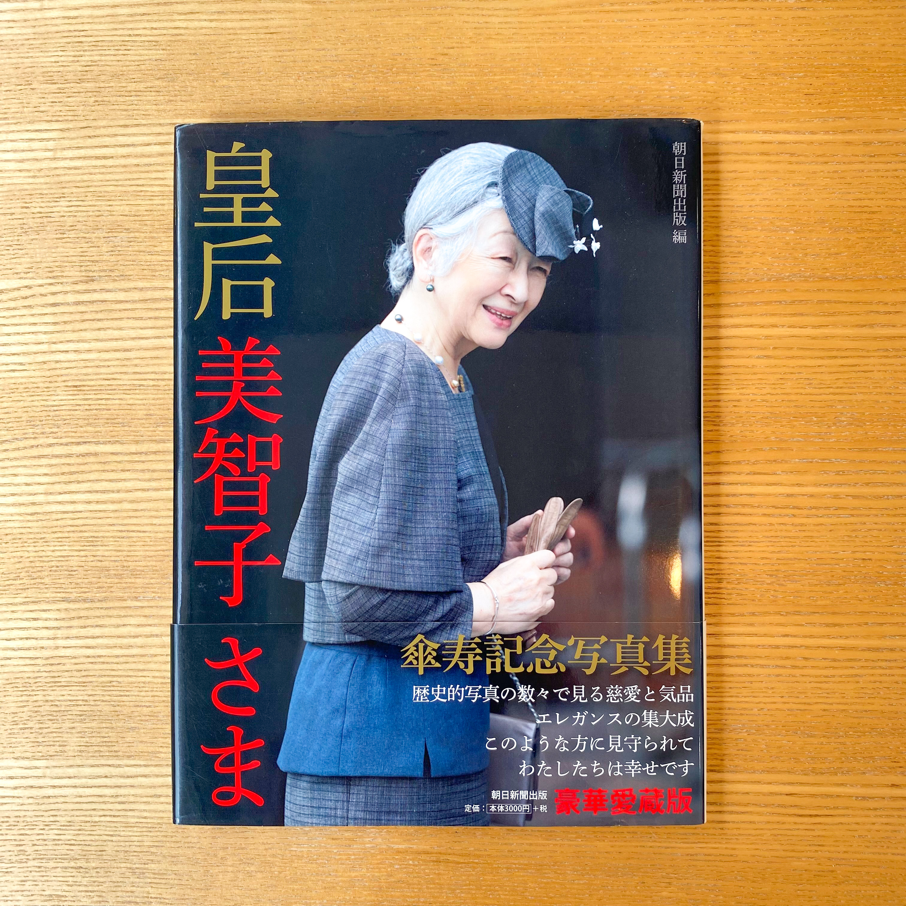 皇后美智子さま 傘寿記念写真集