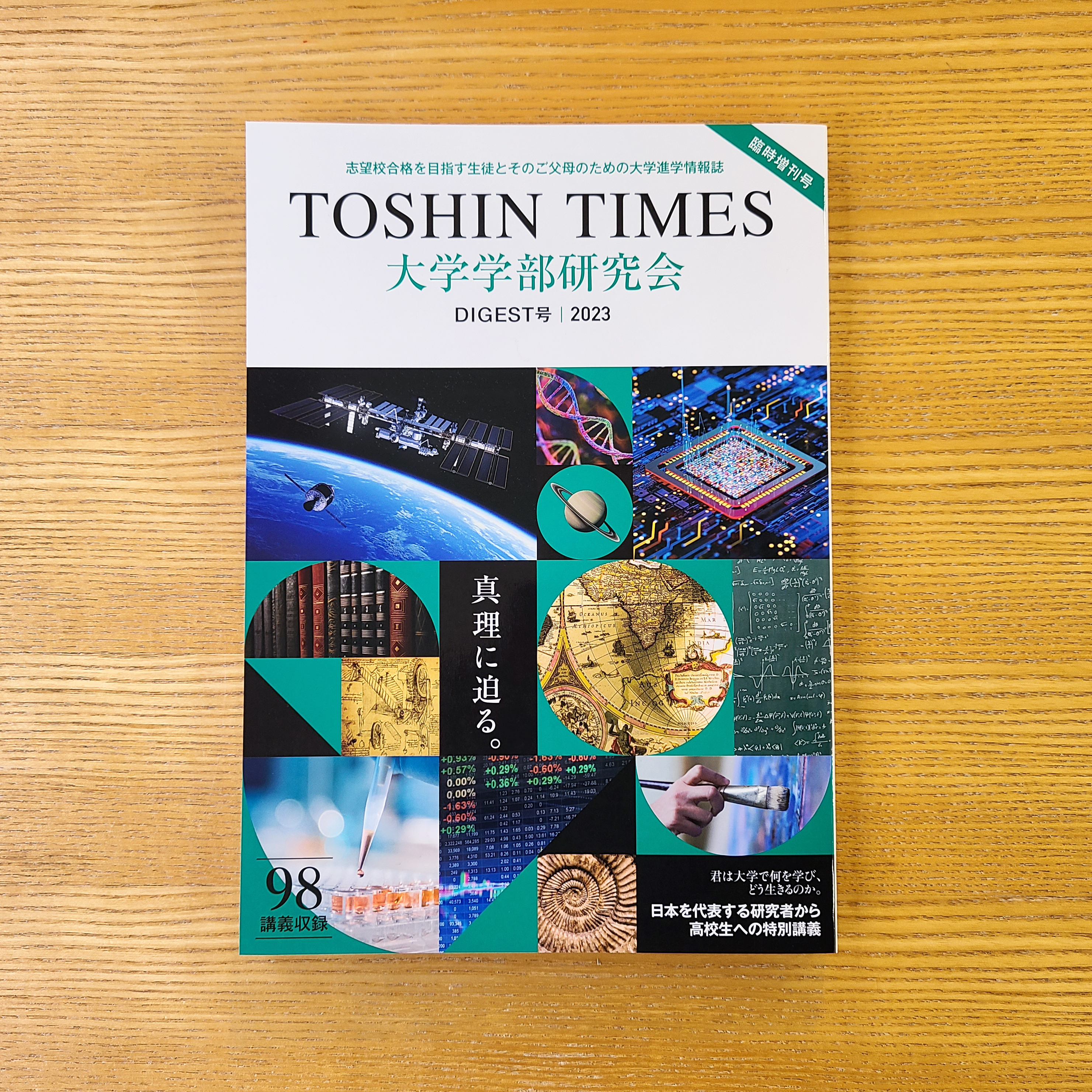 TOSHIN TIMES DIGEST号