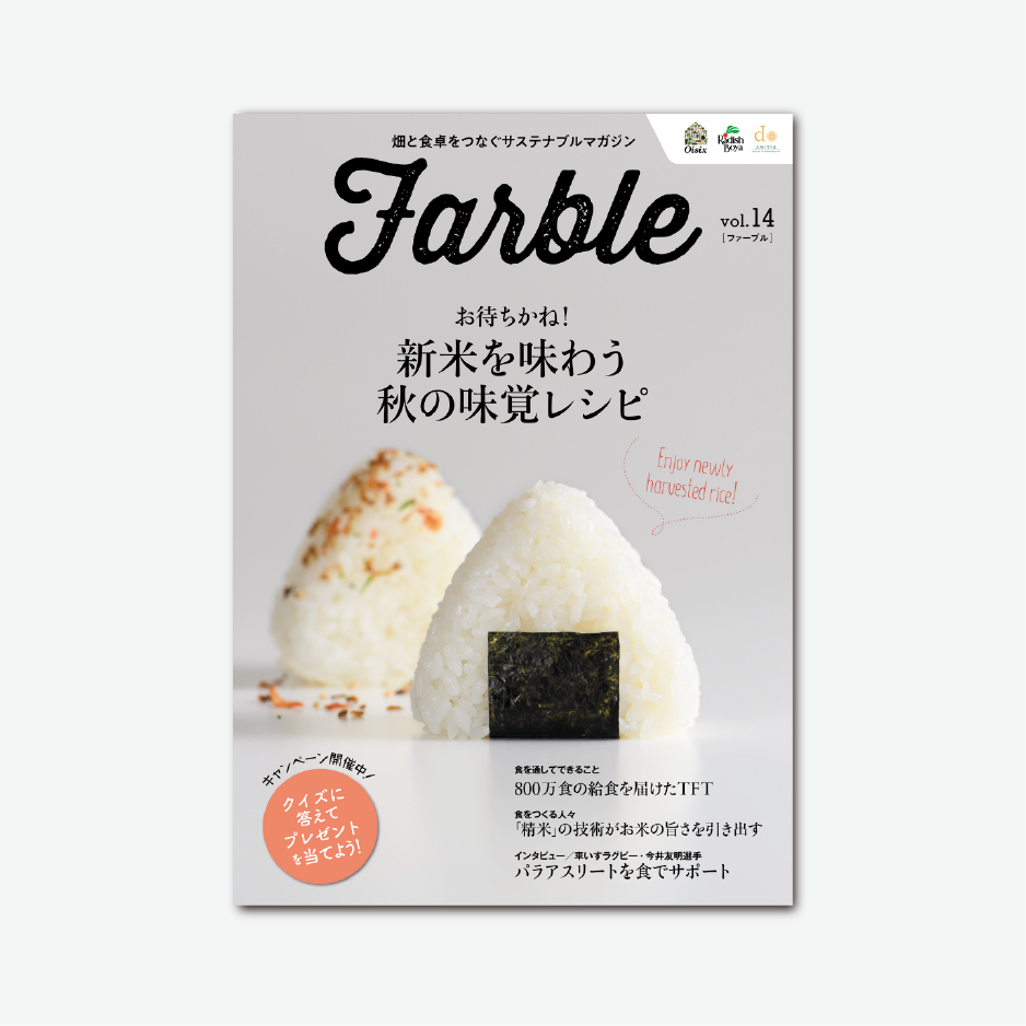Farble　畑と食卓をつなぐソーシャルマガジン vol.14