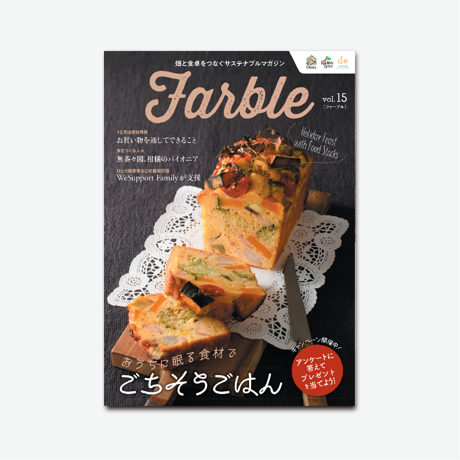 Farble　畑と食卓をつなぐソーシャルマガジン vol.15