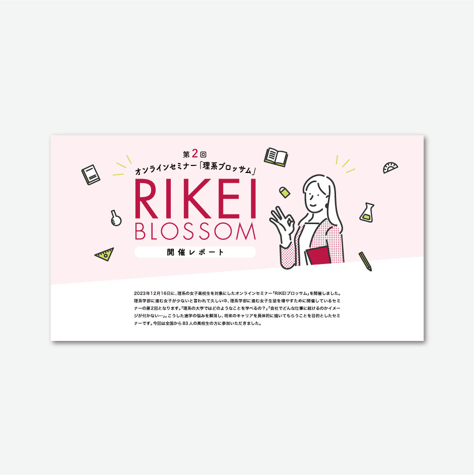 第2回「RIKEIブロッサム」開催レポート 特設サイト